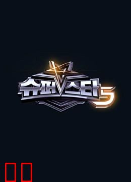 Super Star K第5季