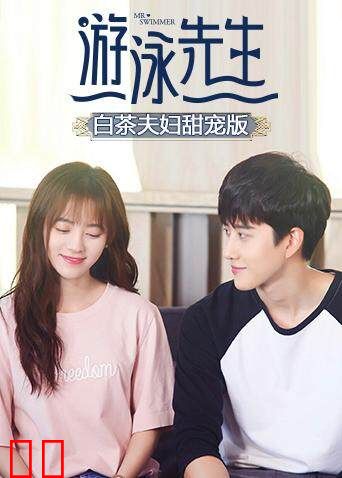 游泳先生 白茶夫妇甜宠版