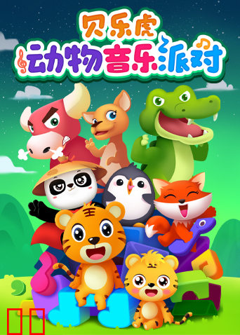 贝乐虎儿歌动物音乐派对 英文版