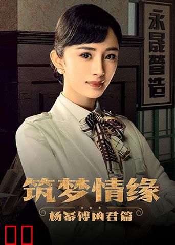 筑梦情缘 杨幂傅函君篇