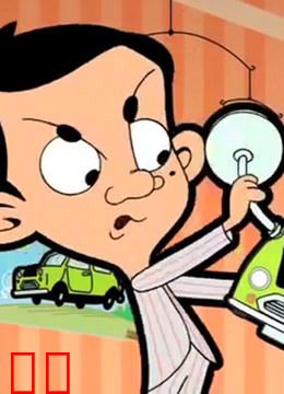 憨豆先生动画版 普通话