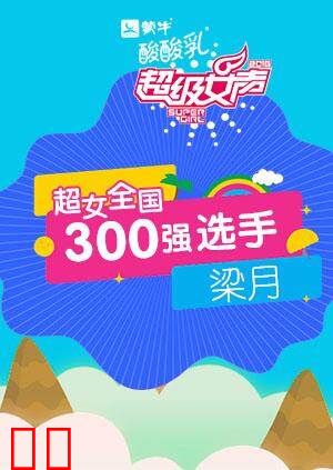 超级女声全国300强选手：梁月