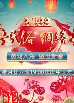 2022齐鲁民俗网络春晚