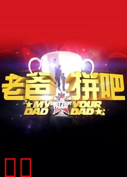 老爸拼吧