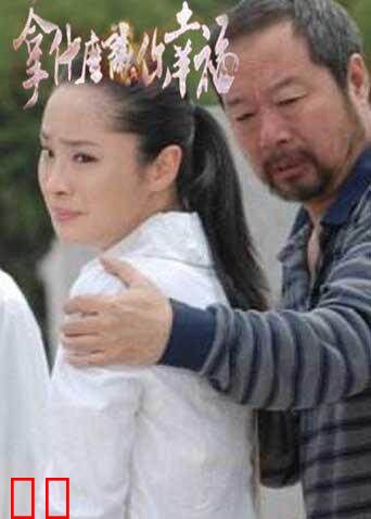 拿什么让你幸福