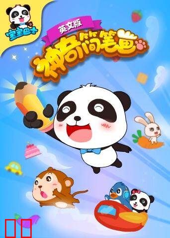 宝宝巴士之神奇简笔画 英文版