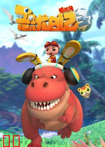 猪猪侠之恐龙日记 第三季