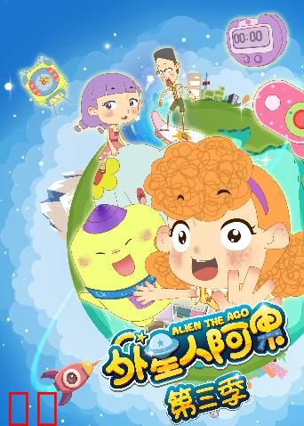 外星人阿果 第三季