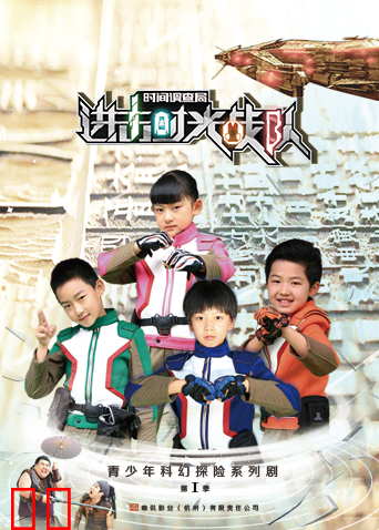 进击！时光战队