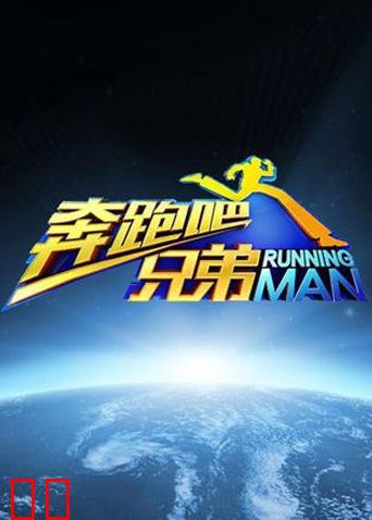 奔跑吧兄弟 第一季