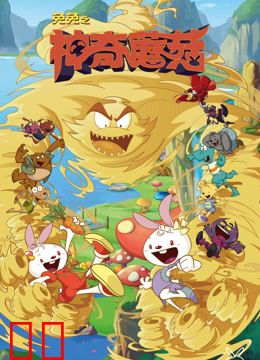 兔兔之神奇蘑菇