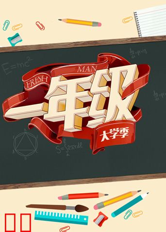 一年级 大学季