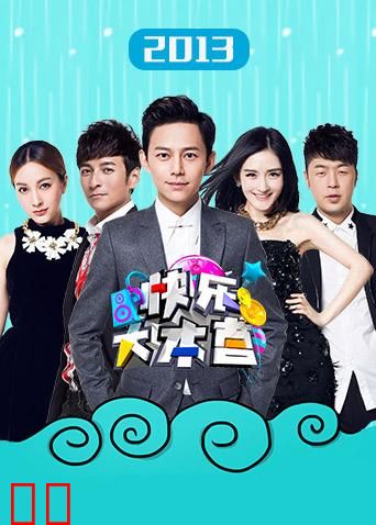 快乐大本营 2013