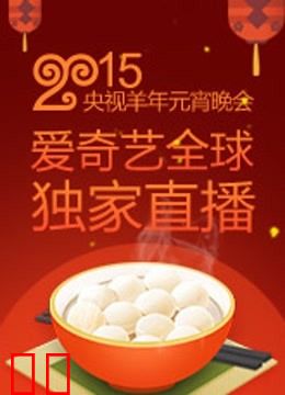 央视2015元宵晚会