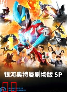 银河奥特曼 剧场SP 怪兽争夺战 普通话