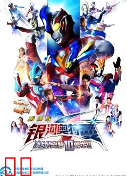 银河奥特曼S 剧场版 决战奥特10勇士