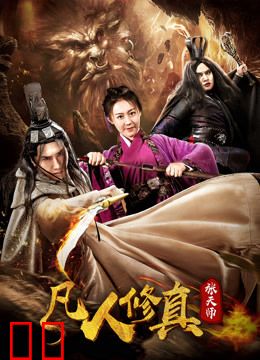 凡人修真张天师