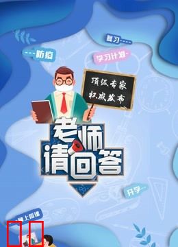 老师请回答 大中小学生同上一堂课