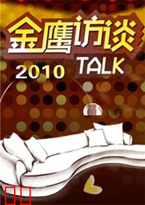 金鹰访谈 2010
