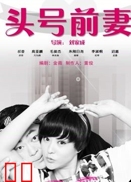 头号前妻