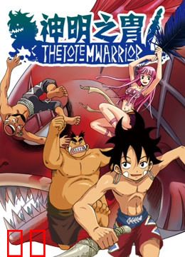 神明之胄 第二季