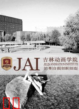 吉林动画学院2016年优秀作品