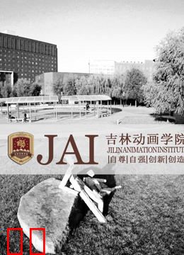 吉林动画学院中美论坛晚会