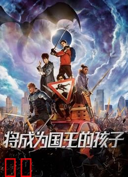 将成为国王的孩子