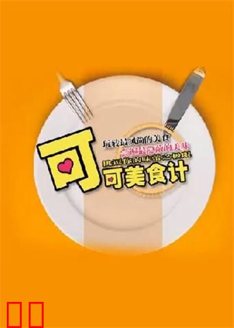 可可美食计 2010