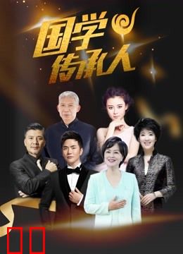 国学传承人第二季