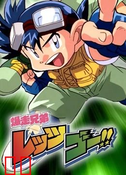 四驱兄弟 第一季