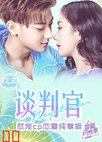 谈判官 恋爱纯享版