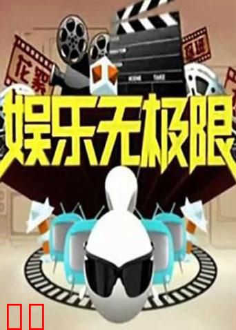 娱乐无极限 2011