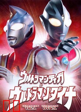 迪迦与戴拿奥特曼 剧场版 普通话