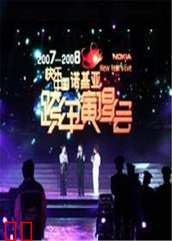 2007-2008湖南卫视跨年演唱会