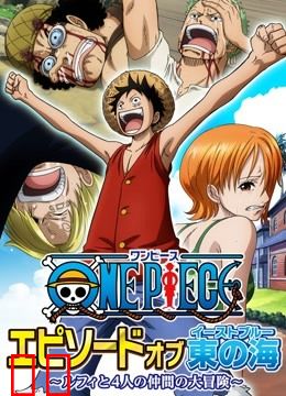 航海王 TV特别篇 东海之章