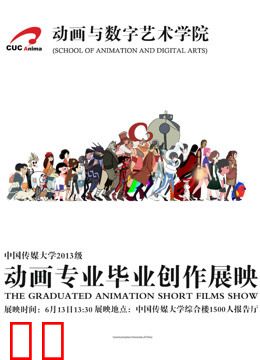 中国传媒大学2017届动画毕业作品