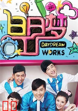 白日梦工厂 2009