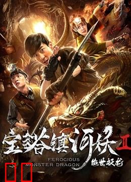 宝塔镇河妖之绝世妖龙