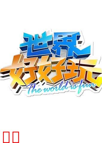 世界好好玩 2012