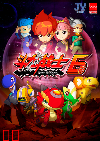 斗龙战士 第六季