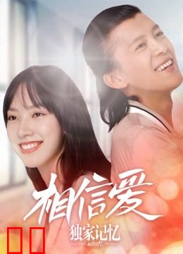 独家记忆之相信爱