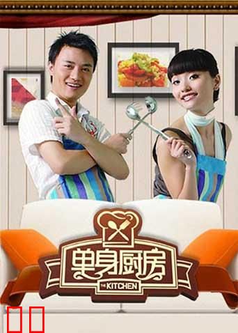 单身厨房 2010