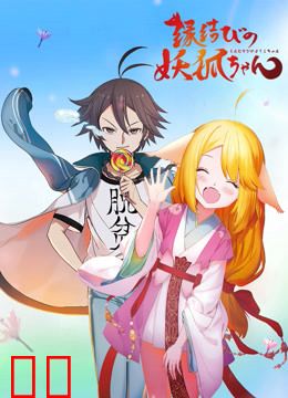 狐妖小红娘日语版