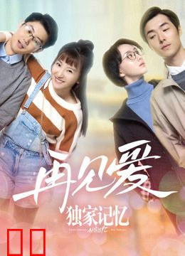 独家记忆之再见爱
