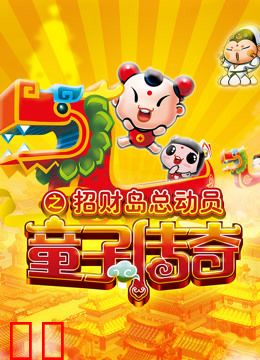 童子传奇 第三季 童子传奇之招财岛总动员