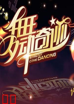 舞动奇迹 第二季