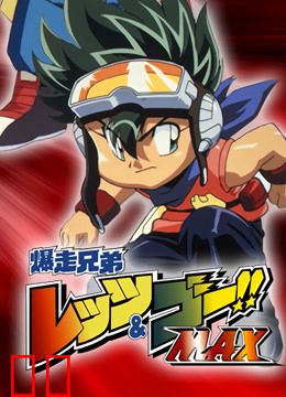 四驱兄弟 第三季