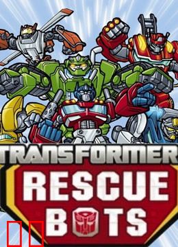 变形金刚 救援机器人 第二季