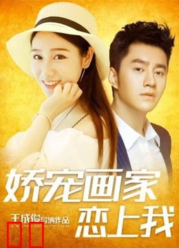 娇宠画家恋上我